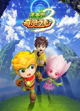 《木奇灵 第三季 奇灵之心》免费高清无广告在线播放|中国动漫·中国大陆·2018