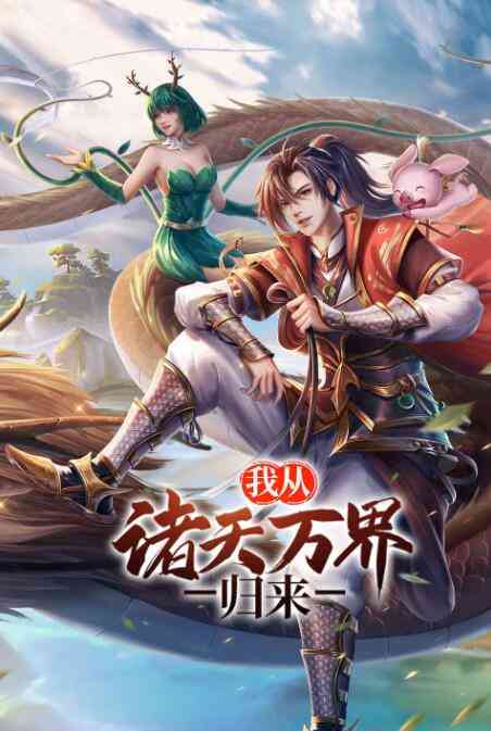《我从诸天万界归来》免费高清无广告在线播放|其它,中国动漫,动画,动漫·中国大陆·2021