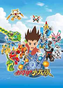 《钢甲小龙侠》免费高清无广告在线播放|动画,儿童,中国动漫·中国大陆·2016