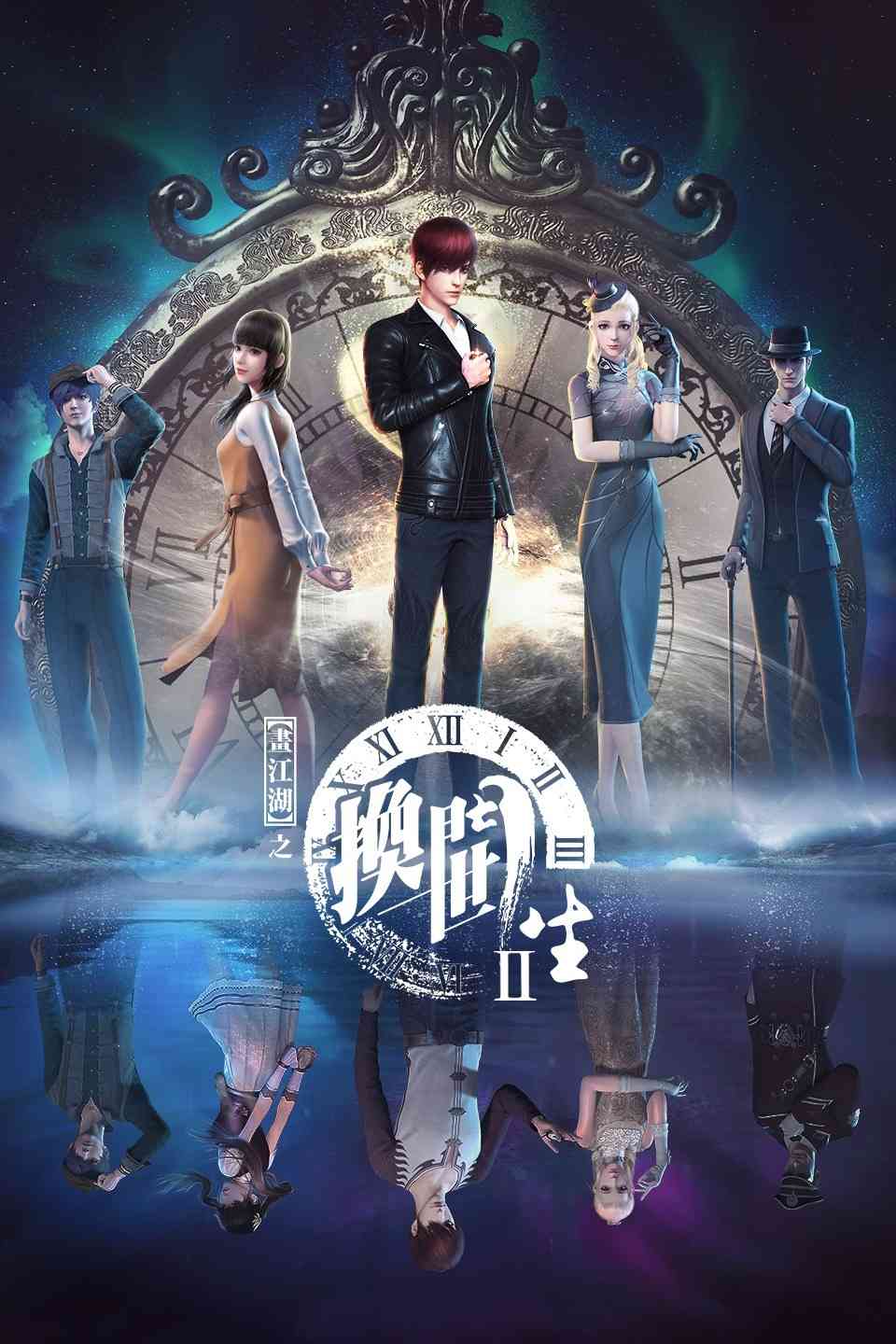 《画江湖之换世门生 第一季》免费高清无广告在线播放|中国动漫·中国大陆·2021