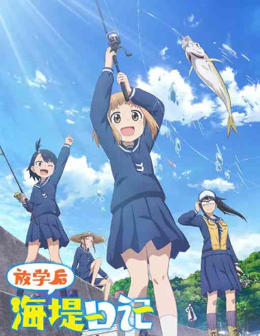 《放学后海堤日记》免费高清无广告在线播放|动画·日本·2020