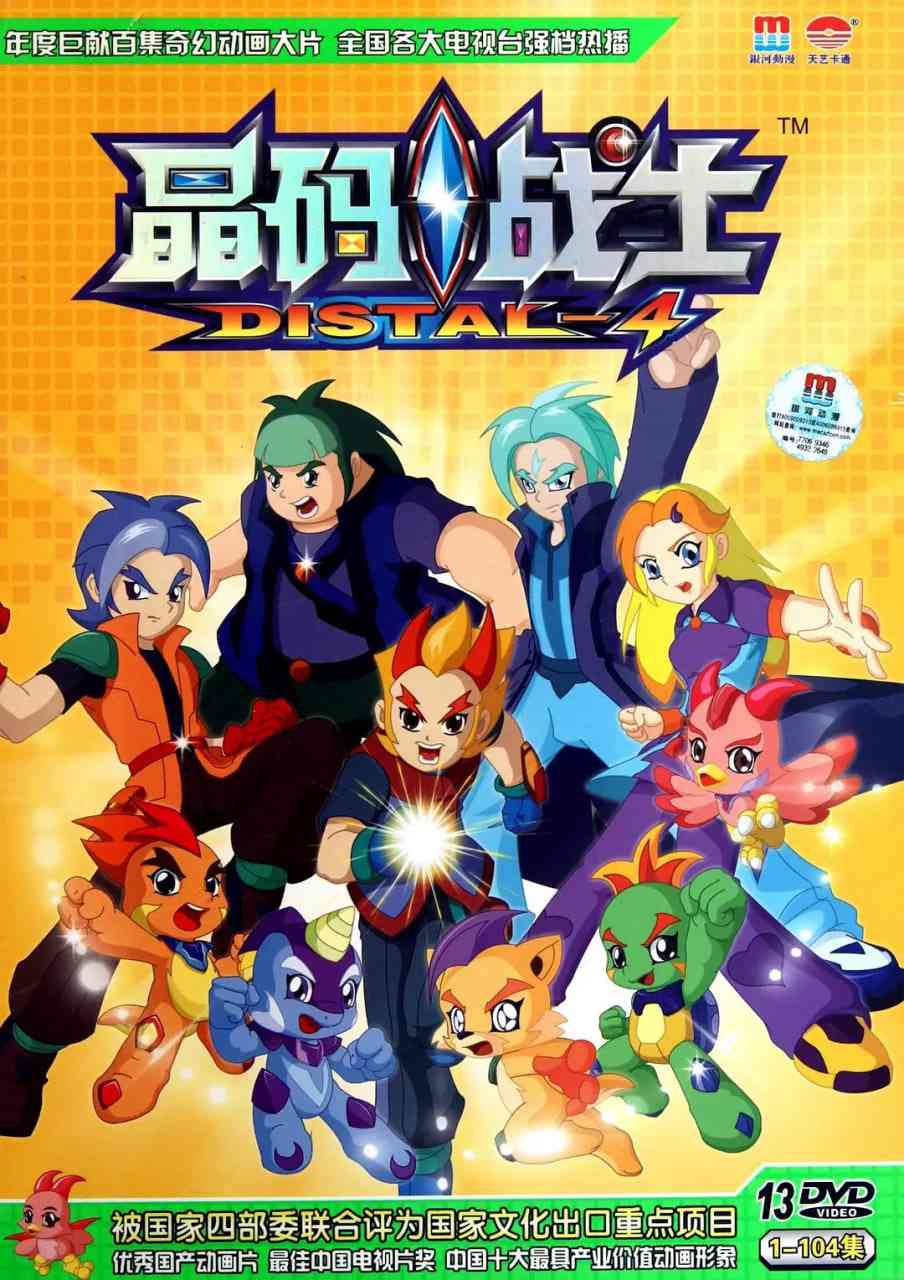 《晶码战士》免费高清无广告在线播放|科幻,动画,儿童,冒险·中国大陆·2010