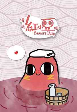 《请吃红小豆吧！》免费高清无广告在线播放|喜剧,动画,短片,中国动漫·中国大陆·2018