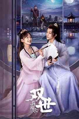 《双世异闻录》免费高清无广告在线播放|爱情,奇幻,古装·中国大陆·2024