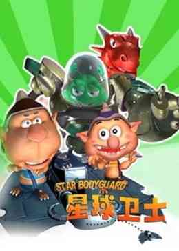《星球卫士》免费高清无广告在线播放|冒险,亲子,剧情,中国动漫·中国大陆·2011