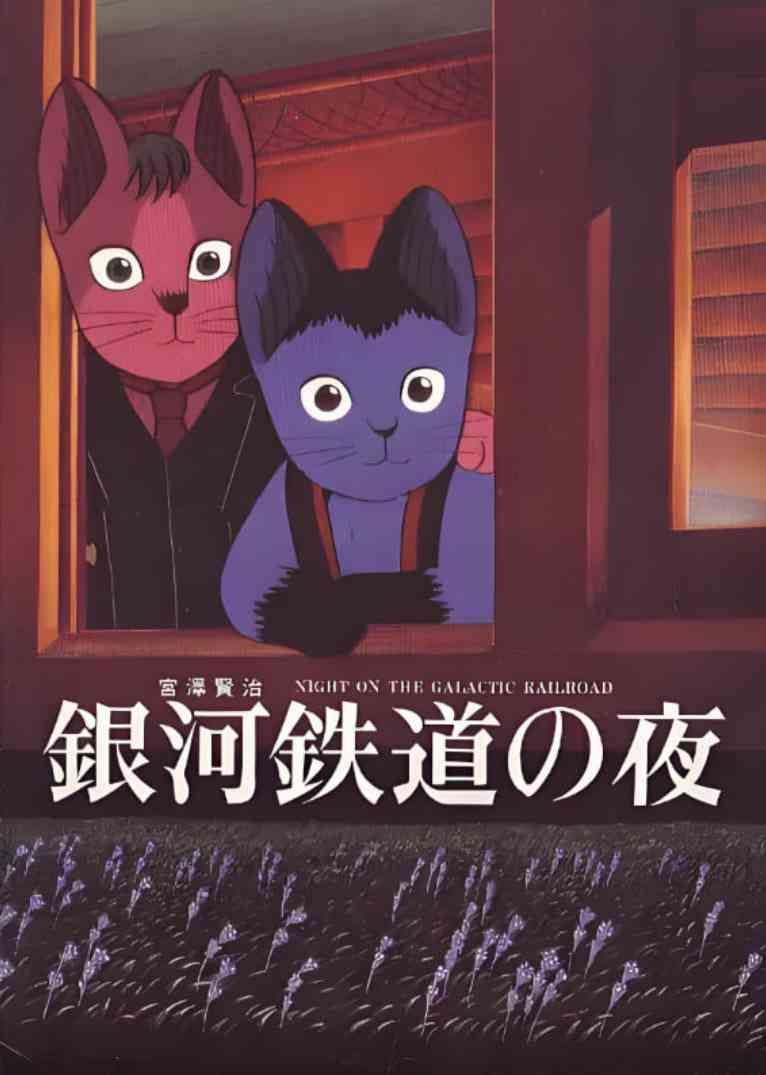 《银河铁道之夜》免费高清无广告在线播放|剧情,动画,悬疑,奇幻,冒险·日本·1985