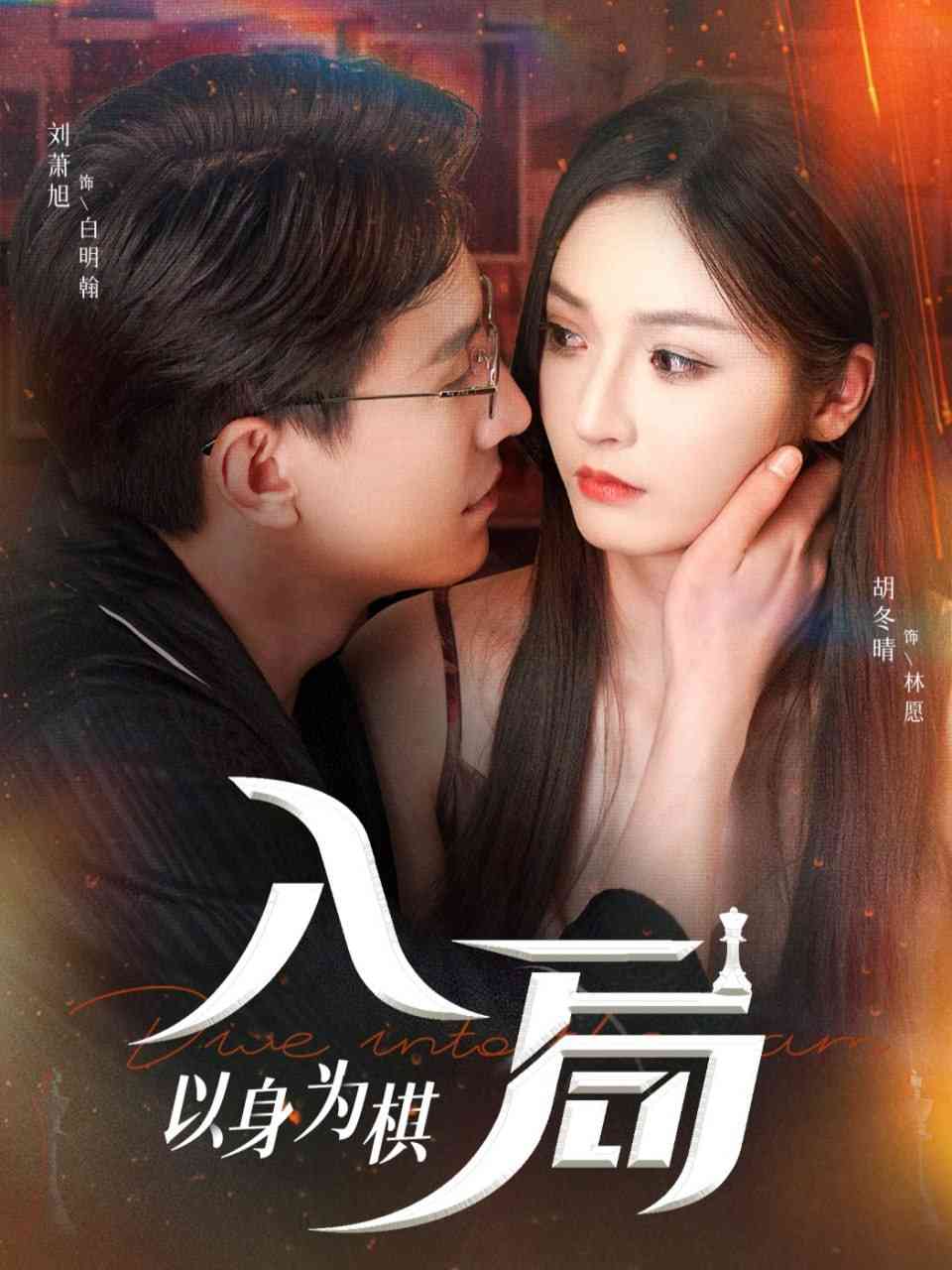 《入局以身为棋》免费高清无广告在线播放|短剧·中国大陆·2025