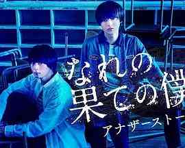 《穷途末路的我们 番外篇》免费高清无广告在线播放|日剧·日本·2023