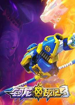 《钶龙战记 第三季》免费高清无广告在线播放|中国动漫·中国大陆·2022