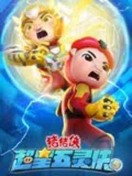 《猪猪侠之超星五灵侠 第五季》免费高清无广告在线播放|动画,中国动漫·中国大陆·2023