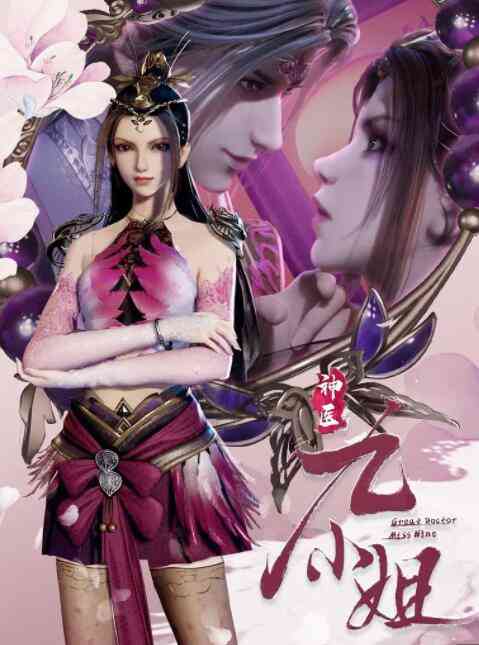 《神医九小姐》免费高清无广告在线播放|中国动漫,动画,奇幻,冒险·中国大陆·2021