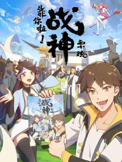 《靠你啦！战神系统》免费高清无广告在线播放|动漫·中国大陆·2022