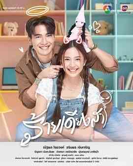 《新版天真有邪》免费高清无广告在线播放|剧情,爱情·泰国·2024