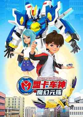 《盟卡车神之魔幻元珠第一季》免费高清无广告在线播放|动画,儿童,中国动漫·中国大陆,韩国·2022