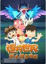 《迷你世界野人部落传说》免费高清无广告在线播放|中国动漫·大陆·2022