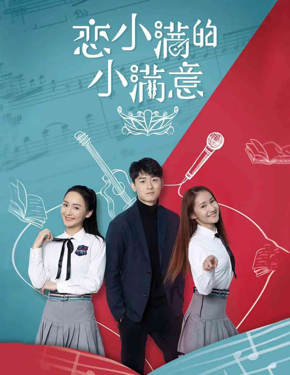 《恋小满的小满意》免费高清无广告在线播放|爱情,家庭,运动·中国大陆·2025