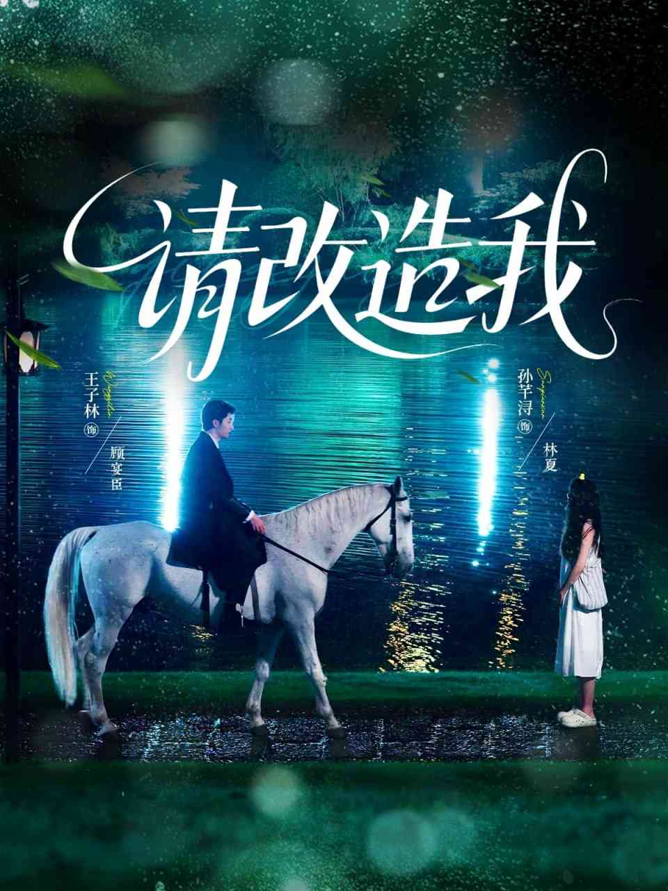 《请改造我》免费高清无广告在线播放|短剧·中国大陆·2025