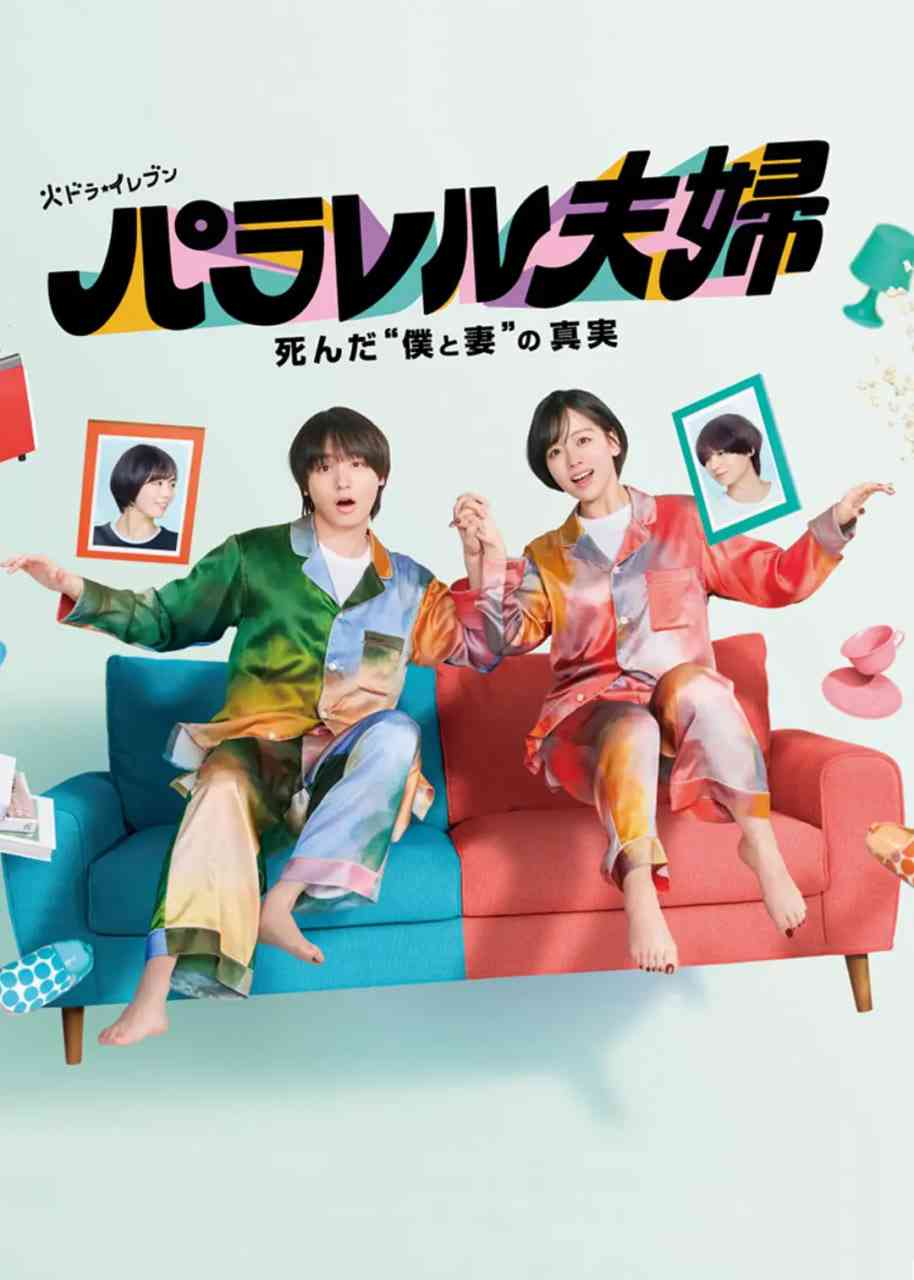 《平行夫妇 死去的“我和妻子”的真相》免费高清无广告在线播放|爱情,悬疑,奇幻·日语·2025