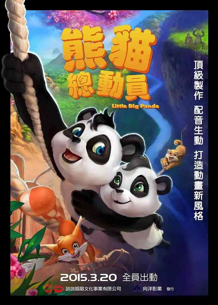 《熊猫总动员》免费高清无广告在线播放|动画,家庭,儿童·中国大陆,德国,法国,西班牙,比利时·2011