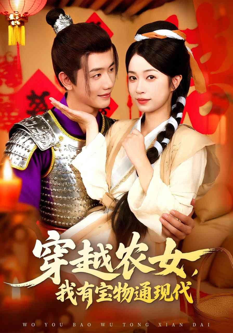 《穿越农女我有宝物通现代》免费高清无广告在线播放|短剧·中国大陆·2025