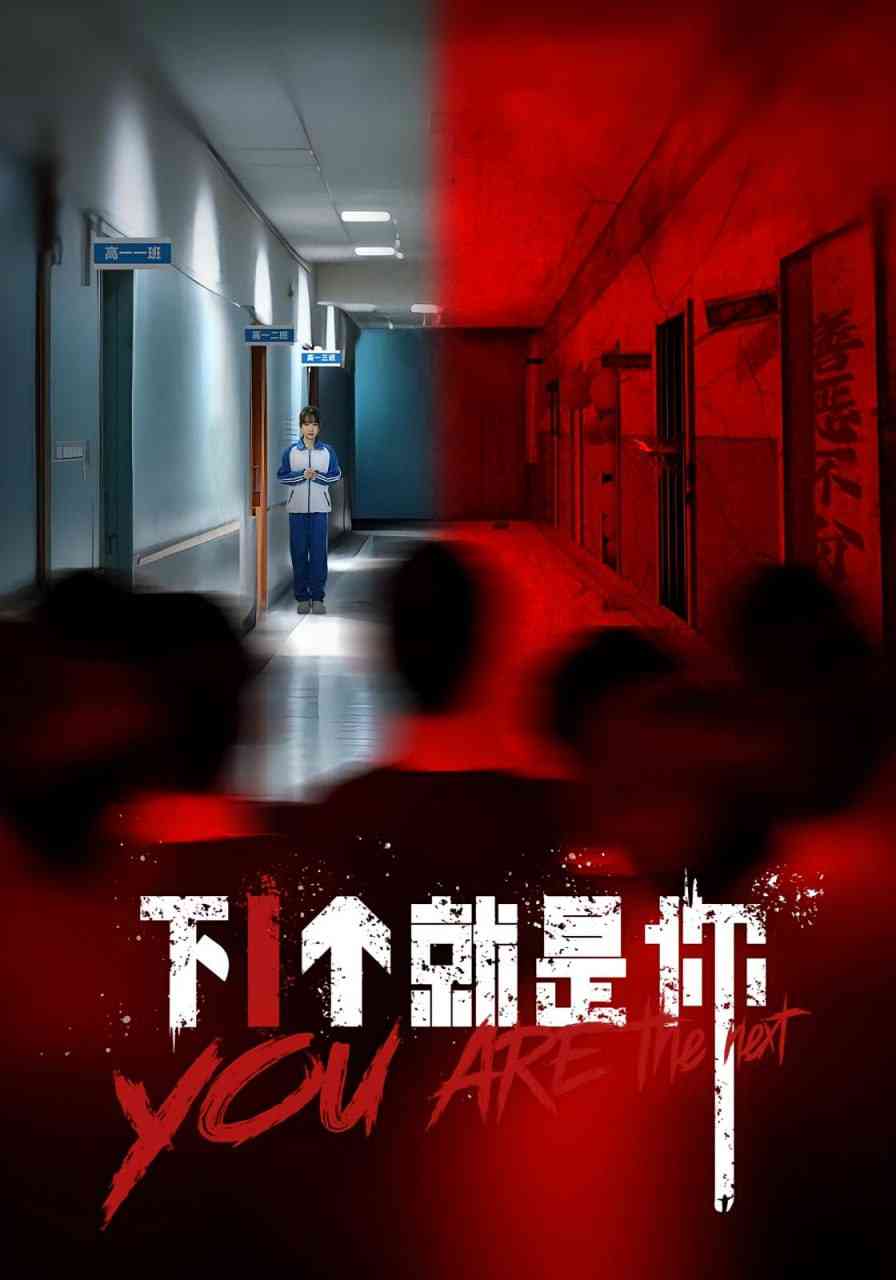 《下1个就是你》免费高清无广告在线播放|短剧·中国大陆·2025