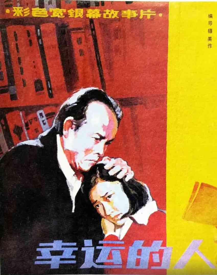 《幸运的人》免费高清无广告在线播放|动作·中国大陆·1986