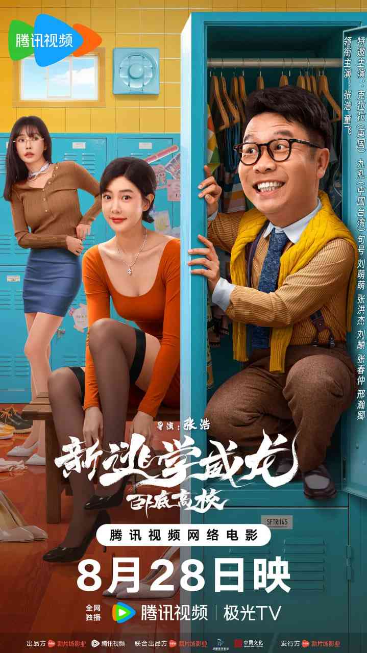 《新逃学威龙：卧底高校》免费高清无广告在线播放|喜剧,动作·中国大陆·2025
