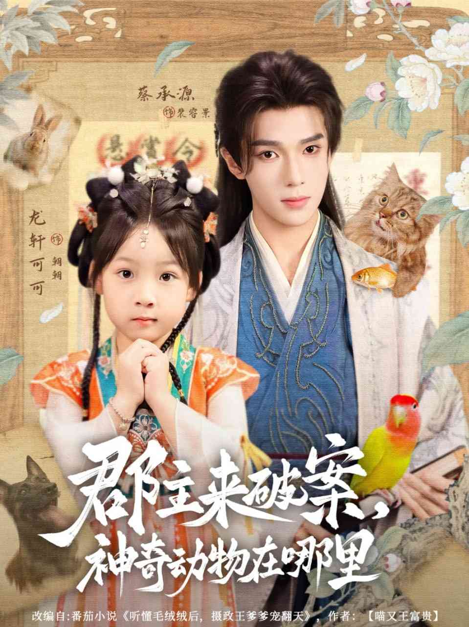 《郡主来破案神奇动物在哪里》免费高清无广告在线播放|短剧·中国大陆·2025