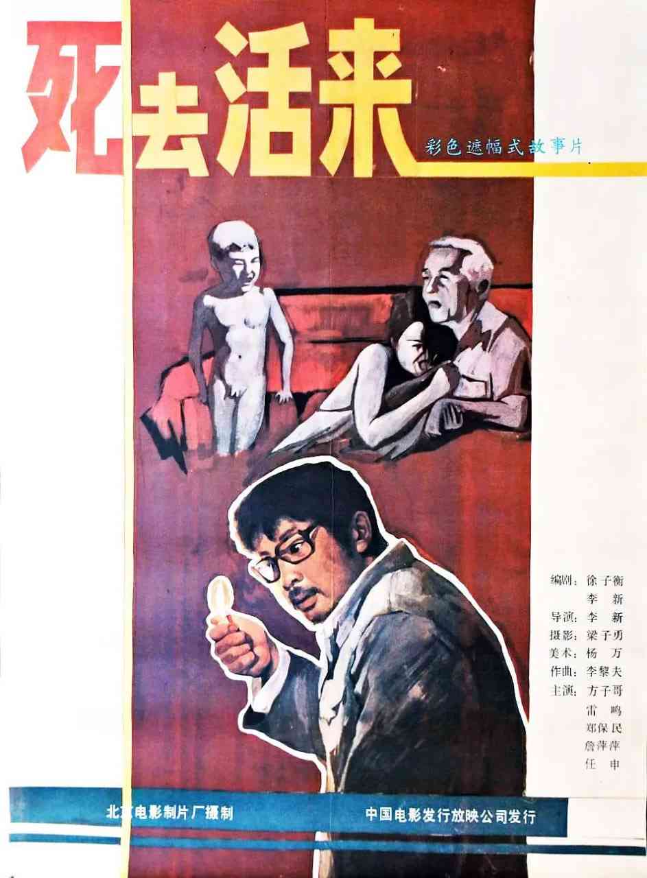 《死去活来》免费高清无广告在线播放|剧情,喜剧·中国大陆·1987