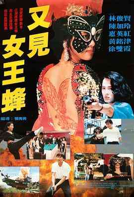 《又见女王蜂》免费高清无广告在线播放|剧情,动作·中国香港·1993