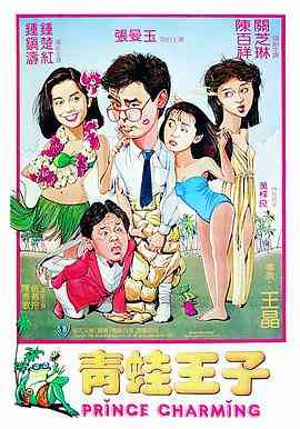 《青蛙王子》免费高清无广告在线播放|爱情·中国香港·1984