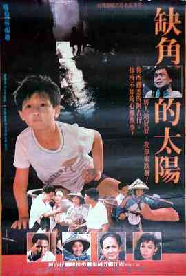 《缺角的太阳》免费高清无广告在线播放|剧情·中国台湾·1990