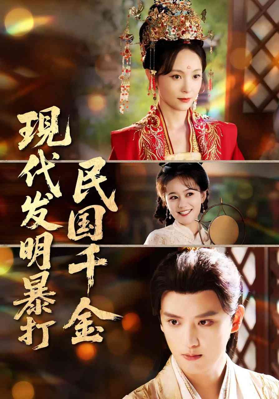 《现代发明暴打民国千金》免费高清无广告在线播放|短剧·中国大陆·2025