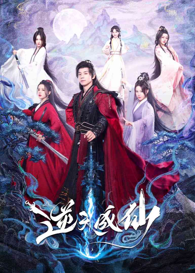 《逆天成仙》免费高清无广告在线播放|剧情·中国大陆·2025