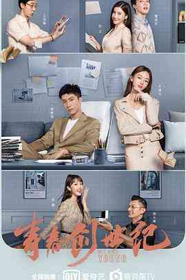 《青春创世纪》免费高清无广告在线播放|剧情,爱情·中国大陆·2020