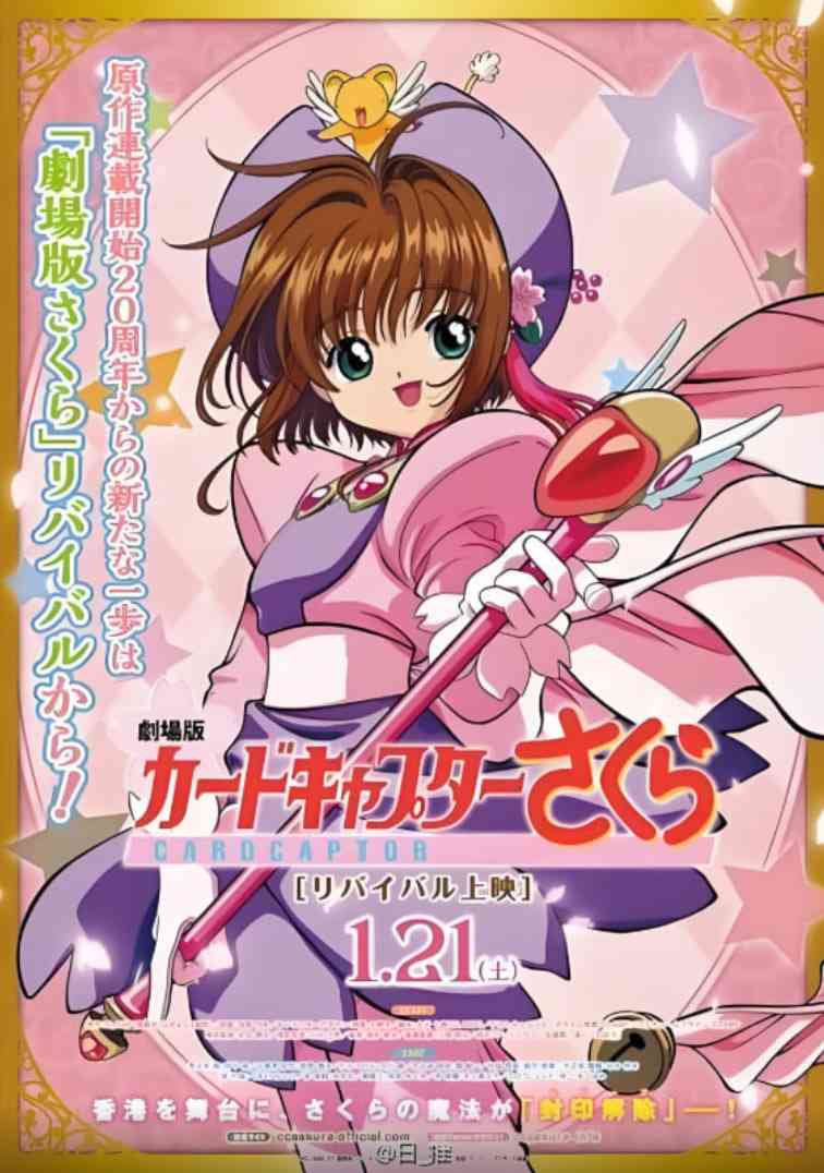 《魔卡少女樱 剧场版》免费高清无广告在线播放|动画,奇幻,冒险·日本·1999