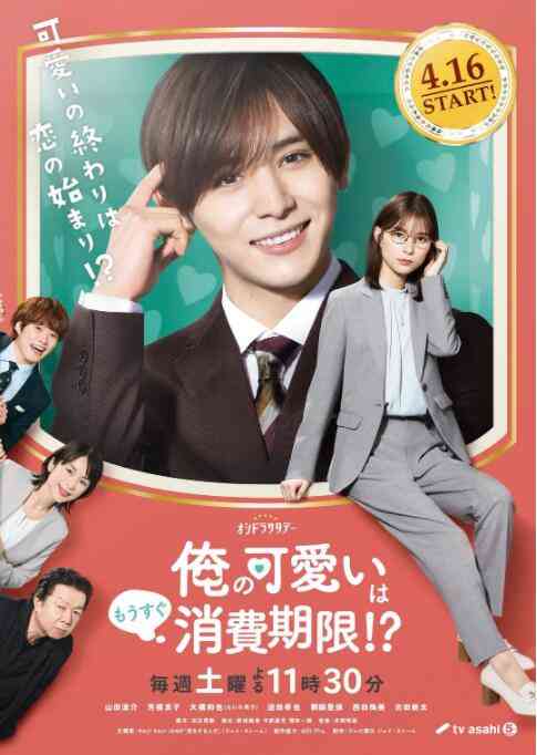 《我的可爱要过期了！？》免费高清无广告在线播放|喜剧·日本·2022