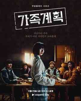 《家族计划》免费高清无广告在线播放|动作,惊悚,犯罪,奇幻·韩国·2024