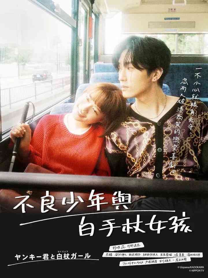 《这是恋爱！不良少年与白手杖女孩》免费高清无广告在线播放|剧情,爱情·日本·2021