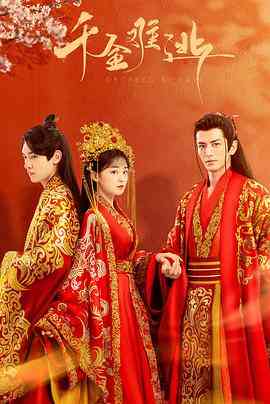 《千金难逃》免费高清无广告在线播放|爱情,古装·中国大陆·2022