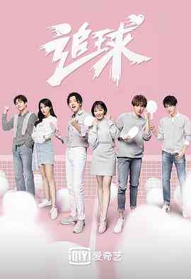 《追球》免费高清无广告在线播放|剧情,爱情,运动·中国大陆·2019