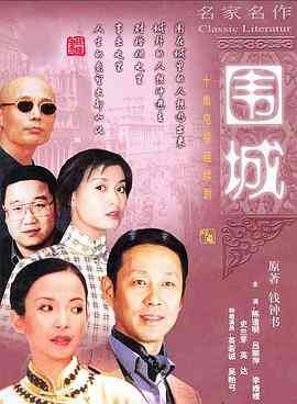 《围城》免费高清无广告在线播放|剧情·中国大陆·1990