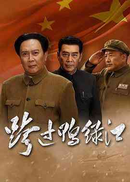 《跨过鸭绿江》免费高清无广告在线播放|历史,战争·中国大陆·2020