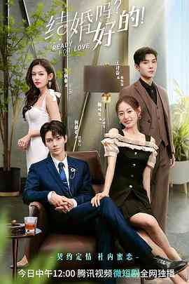 《结婚吗？好的》免费高清无广告在线播放|爱情·中国大陆·2023