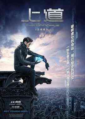 《上道》免费高清无广告在线播放|剧情,动作,科幻·中国大陆·2019