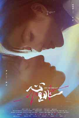 《心跳》免费高清无广告在线播放|内地剧,国产·中国大陆·2023