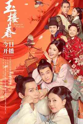 《玉楼春》免费高清无广告在线播放|喜剧,爱情,古装·中国大陆·2021