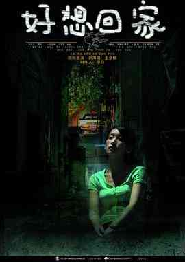 《好想回家》免费高清无广告在线播放|内地,国产·中国大陆·2006