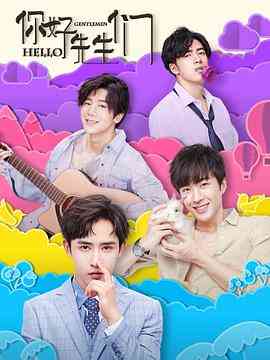 《你好，先生们》免费高清无广告在线播放|爱情·中国大陆·2019