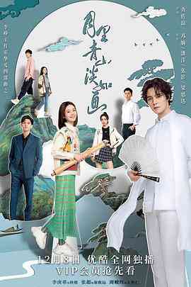 《月里青山淡如画》免费高清无广告在线播放|剧情,爱情·中国大陆·2022